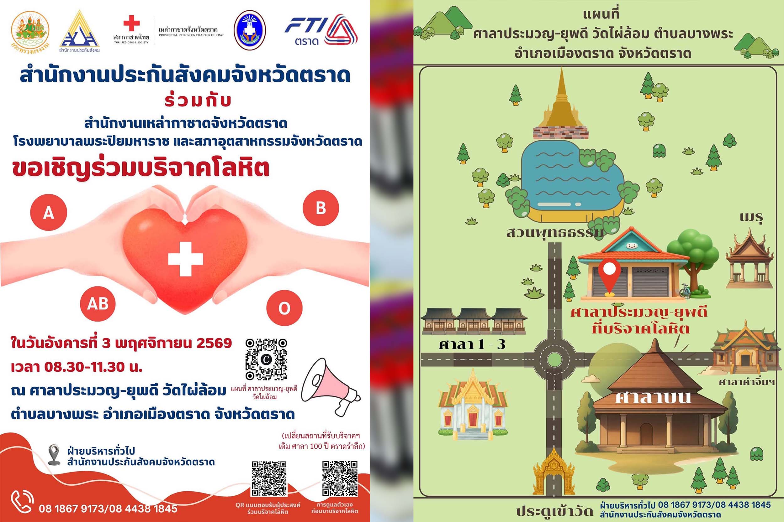 สำนักงานประกันสังคมจังหวัดตราด เชิญชวนข้าราชการ ผู้ใช้แรงงาน พี่น้องประชาชน ร่วมกิจกรรมบริจาคโลหิต
